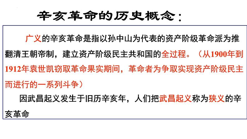 专题十八 辛亥革命——中国真正意义上的民主革命开端 - 备战2023年高考历史系统性针对性专题复习（全国通用）课件PPT第4页