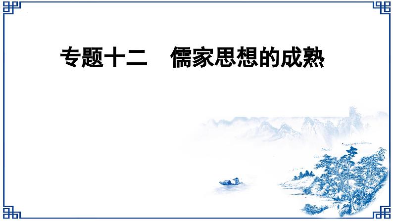 专题十二 儒家思想的成熟 - 备战2023年高考历史系统性针对性专题复习（全国通用）课件PPT第1页