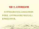 专题十九 北洋军阀时期的政治统治 - 备战2023年高考历史系统性针对性专题复习（全国通用）课件PPT