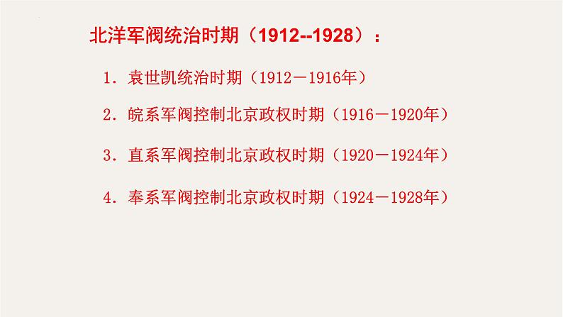 专题十九 北洋军阀时期的政治统治 - 备战2023年高考历史系统性针对性专题复习（全国通用）课件PPT04