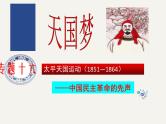 专题十六 太平天国运动——中国民主革命的先声 - 备战2023年高考历史系统性针对性专题复习（全国通用）课件PPT