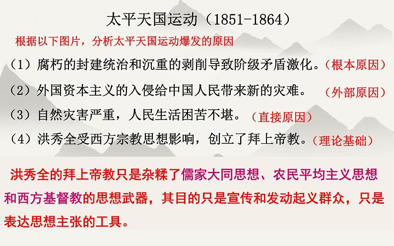 专题十六 太平天国运动——中国民主革命的先声 - 备战2023年高考历史系统性针对性专题复习（全国通用）课件PPT第8页