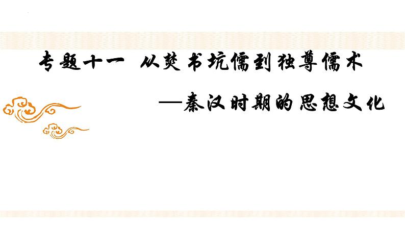 专题十一  从焚书坑儒到儒学独尊——秦汉时期的思想文化 - 备战2023年高考历史系统性针对性专题复习（全国通用）课件PPT第1页