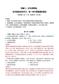 专题三 宋元到明清：多民族政权的并立、统一和中国版图的奠定-2024年高考历史一轮复习讲练测（新教材新高考）（解析版）