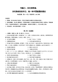 专题三 宋元到明清：多民族政权的并立、统一和中国版图的奠定-2024年高考历史一轮复习讲练测（新教材新高考）（原卷版）