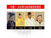 专题三  从汉至元政治制度的演变 - 备战2023年高考历史系统性针对性专题复习（全国通用）课件PPT