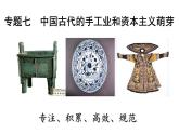 专题七  中国古代的手工业和资本主义萌芽 - 备战2023年高考历史系统性针对性专题复习（全国通用）课件PPT
