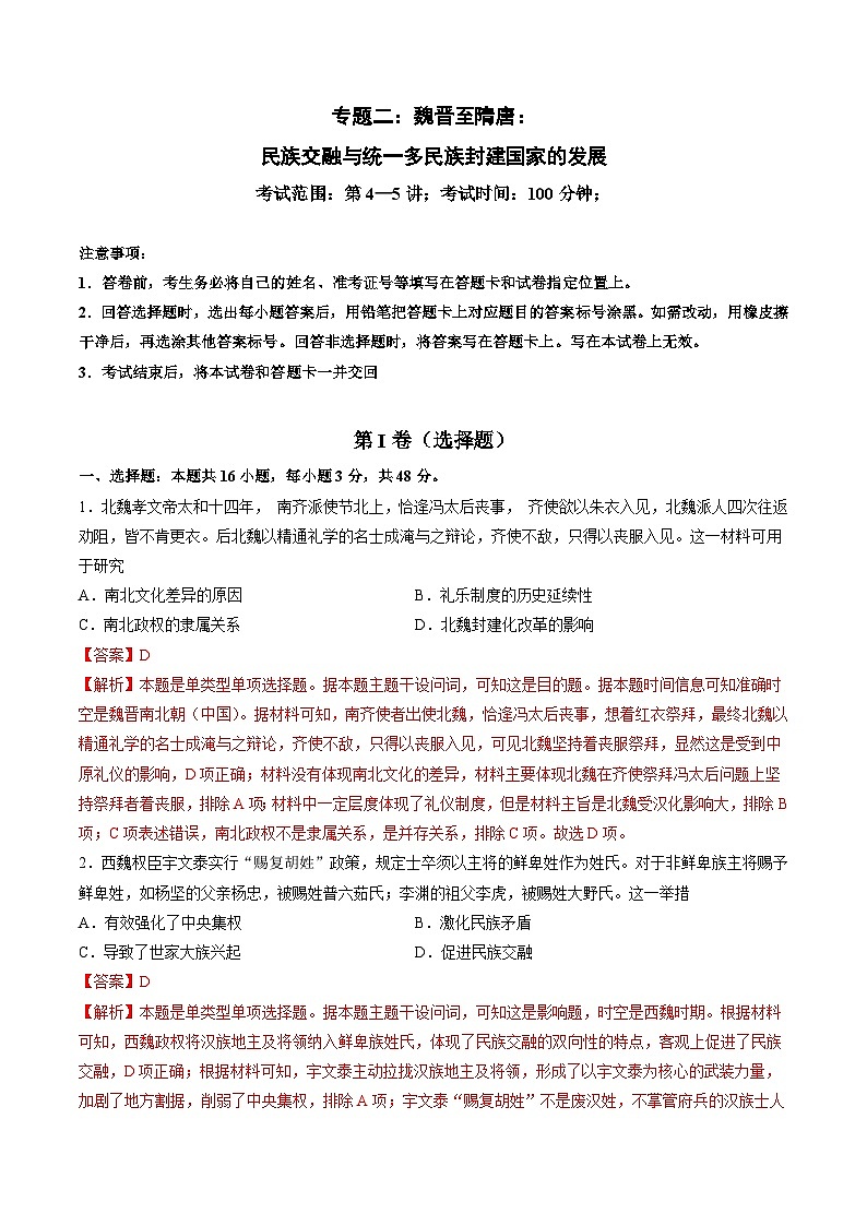 专题二 魏晋至隋唐：民族交融与统一多民族封建国家的发展-2024年高考历史一轮复习讲练测（新教材新高考）（解析版）01