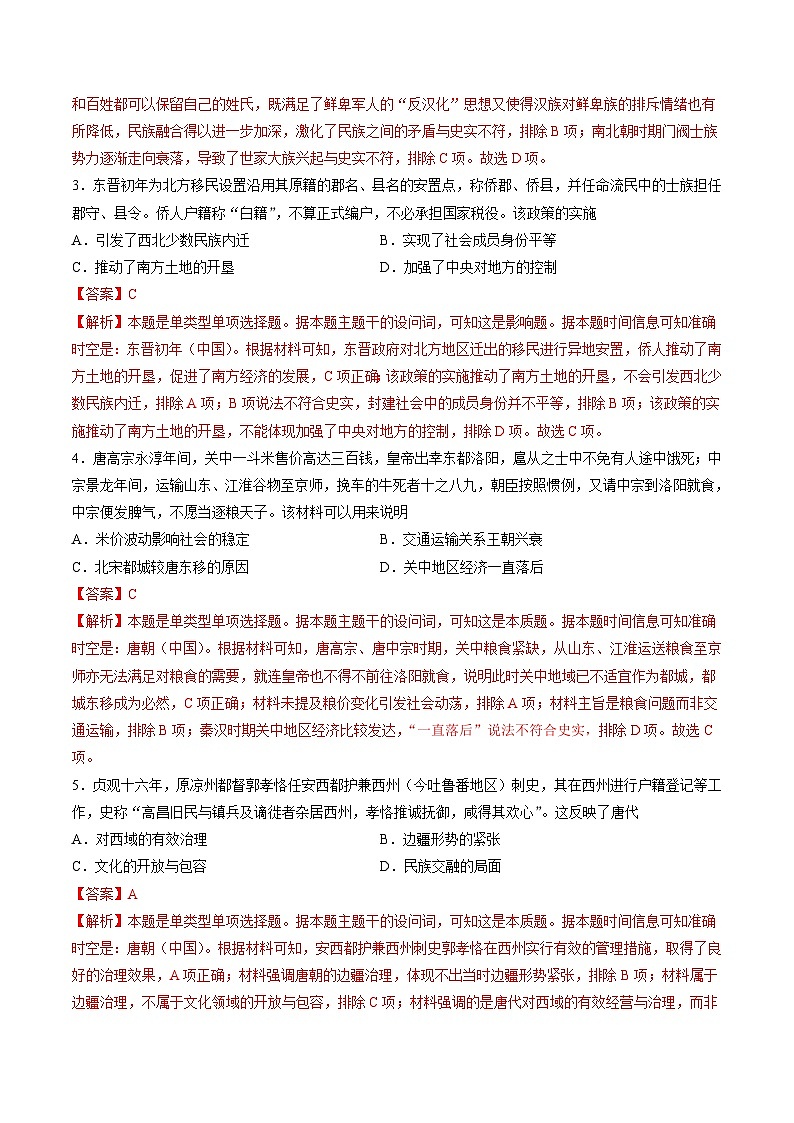 专题二 魏晋至隋唐：民族交融与统一多民族封建国家的发展-2024年高考历史一轮复习讲练测（新教材新高考）（解析版）02