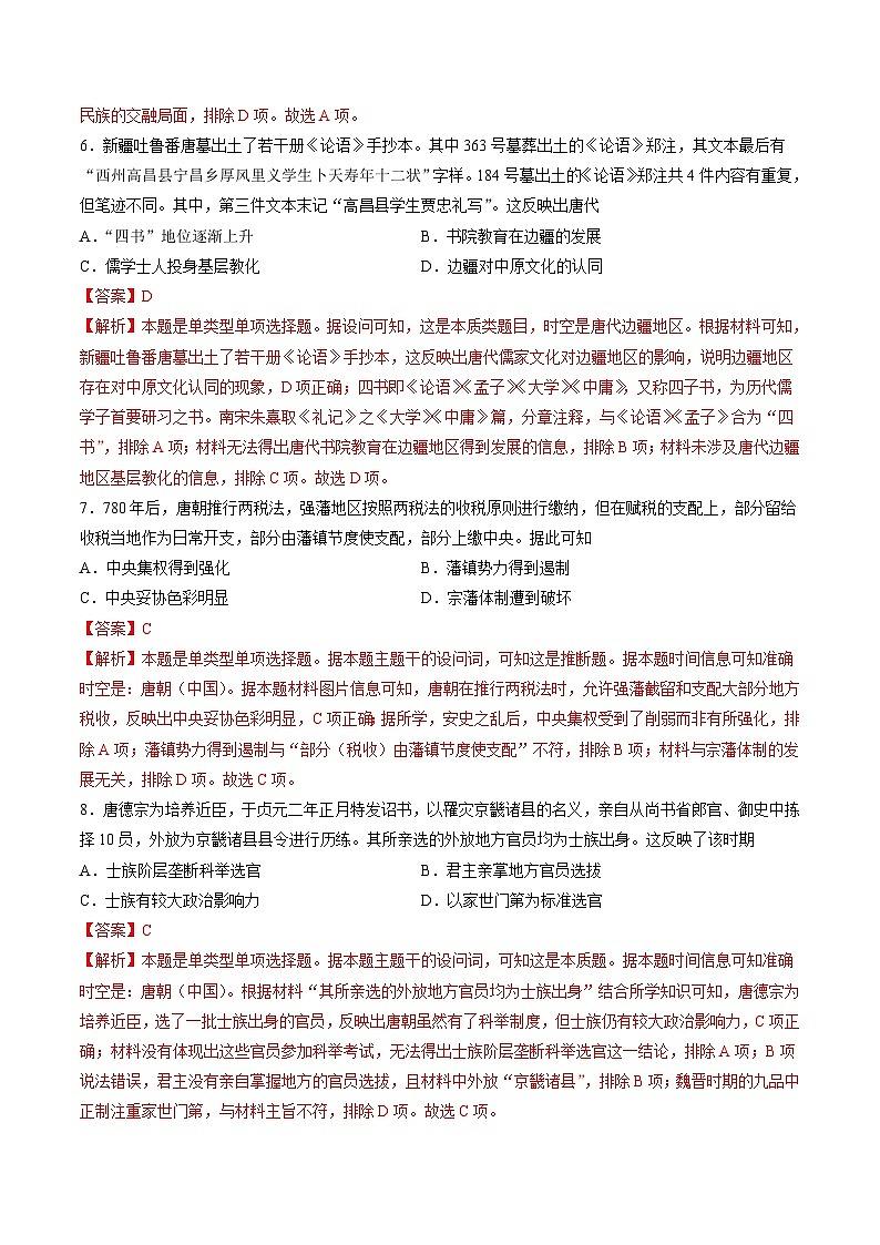 专题二 魏晋至隋唐：民族交融与统一多民族封建国家的发展-2024年高考历史一轮复习讲练测（新教材新高考）（解析版）03