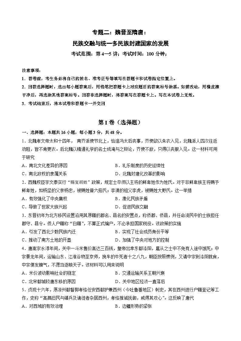 专题二 魏晋至隋唐：民族交融与统一多民族封建国家的发展-2024年高考历史一轮复习讲练测（新教材新高考）（原卷版）第1页