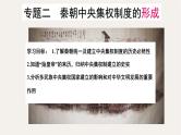 专题二  秦朝中央集权制度的形成 - 备战2023年高考历史系统性针对性专题复习（全国通用）课件PPT
