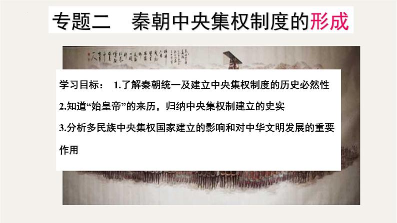 专题二  秦朝中央集权制度的形成 - 备战2023年高考历史系统性针对性专题复习（全国通用）课件PPT第3页