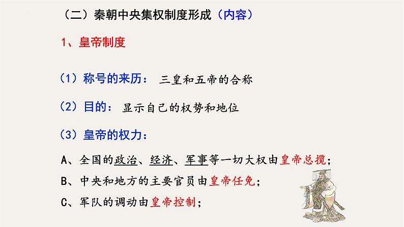 专题二  秦朝中央集权制度的形成 - 备战2023年高考历史系统性针对性专题复习（全国通用）课件PPT第8页