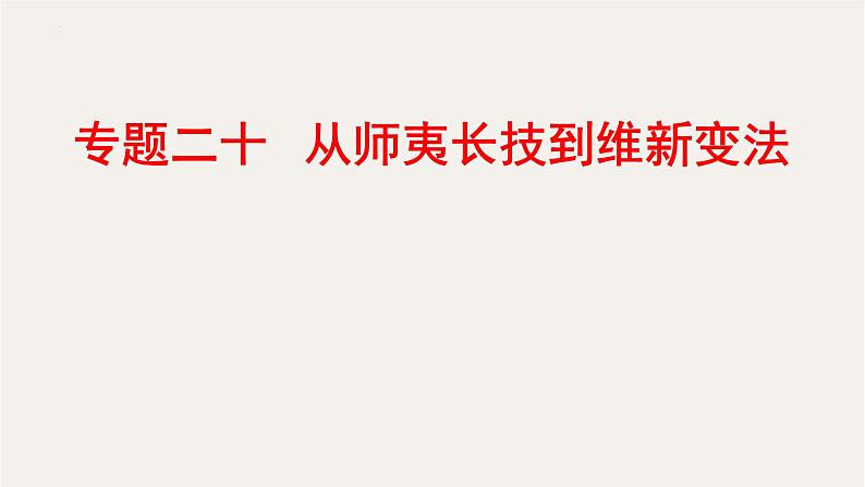 专题二十 从师夷长技到维新变法 - 备战2023年高考历史系统性针对性专题复习（全国通用）课件PPT01