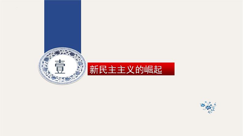 专题二十二 新民主主义的崛起 - 备战2023年高考历史系统性针对性专题复习（全国通用）课件PPT第3页