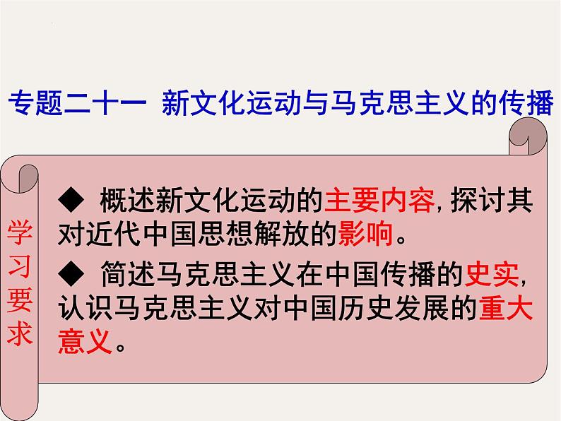 专题二十一 新文化运动与马克思主义的传播 - 备战2023年高考历史系统性针对性专题复习（全国通用）课件PPT第2页