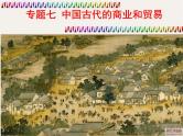 专题八 中国古代的商业和贸易 - 备战2023年高考历史系统性针对性专题复习（全国通用）课件PPT