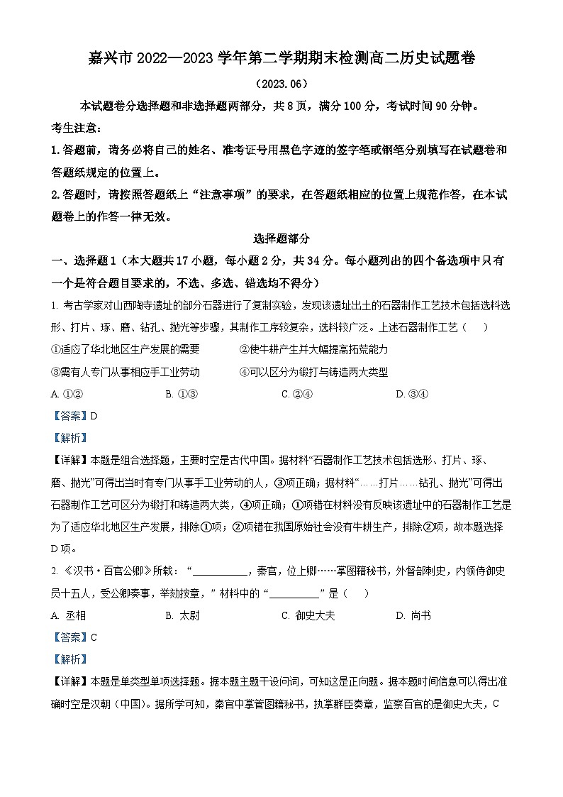 浙江省嘉兴市2022-2023学年高二历史下学期期末考试试题（Word版附解析）01