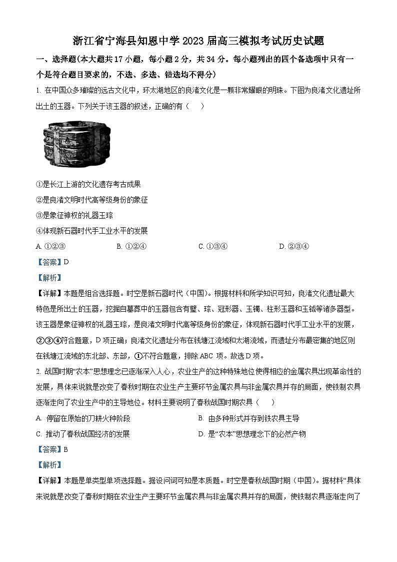浙江省宁波市宁海县知恩中学2023届高三历史模拟考试试题（Word版附解析）01