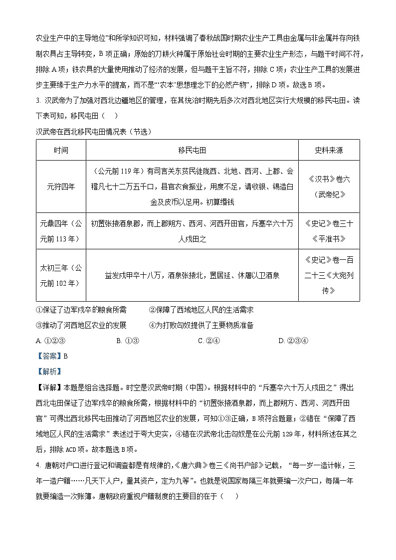 浙江省宁波市宁海县知恩中学2023届高三历史模拟考试试题（Word版附解析）02