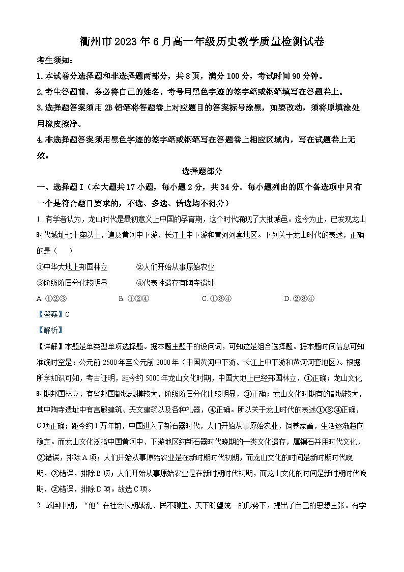 浙江省衢州市2022-2023学年高一历史下学期期末考试试题（Word版附解析）01
