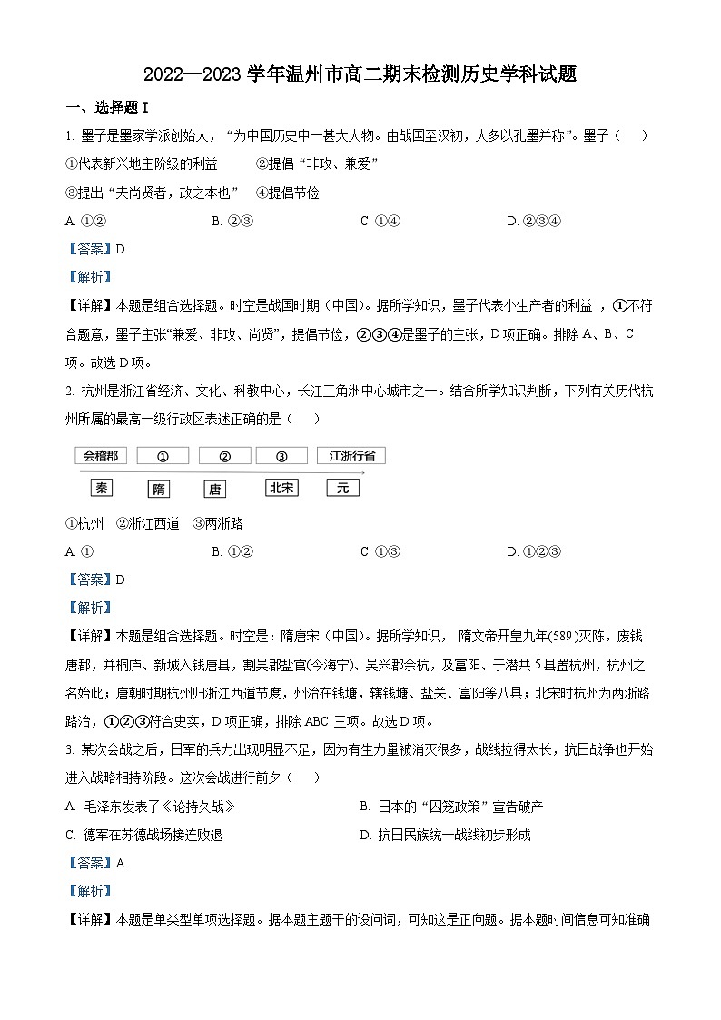 浙江省温州市2022-2023学年高二历史下学期期末考试试题（Word版附解析）01