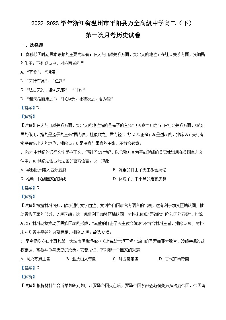 浙江省温州市平阳县万全高级中学2022-2023学年高二历史下学期第一次月考试题（Word版附解析）01