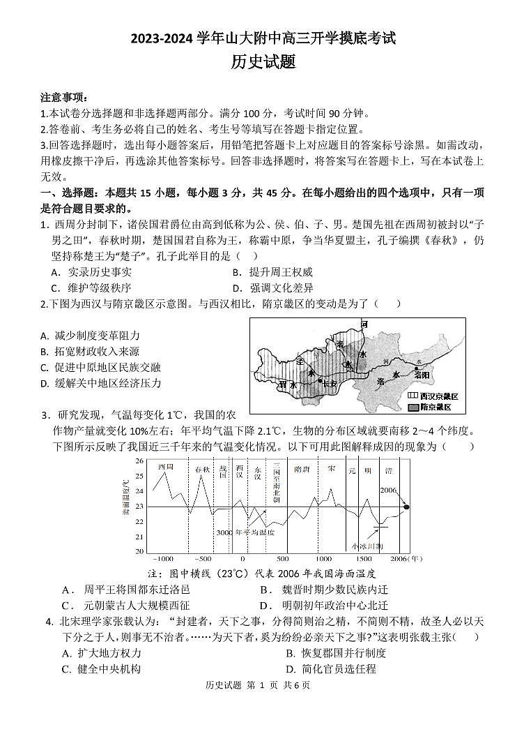 2023山东大学附中高三上学期开学摸底考试（8月）历史PDF版含解析第1页