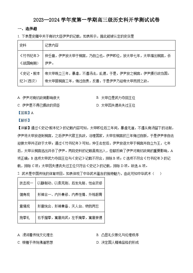 2024广州执信中学高三上学期开学考试（8月）历史含解析01