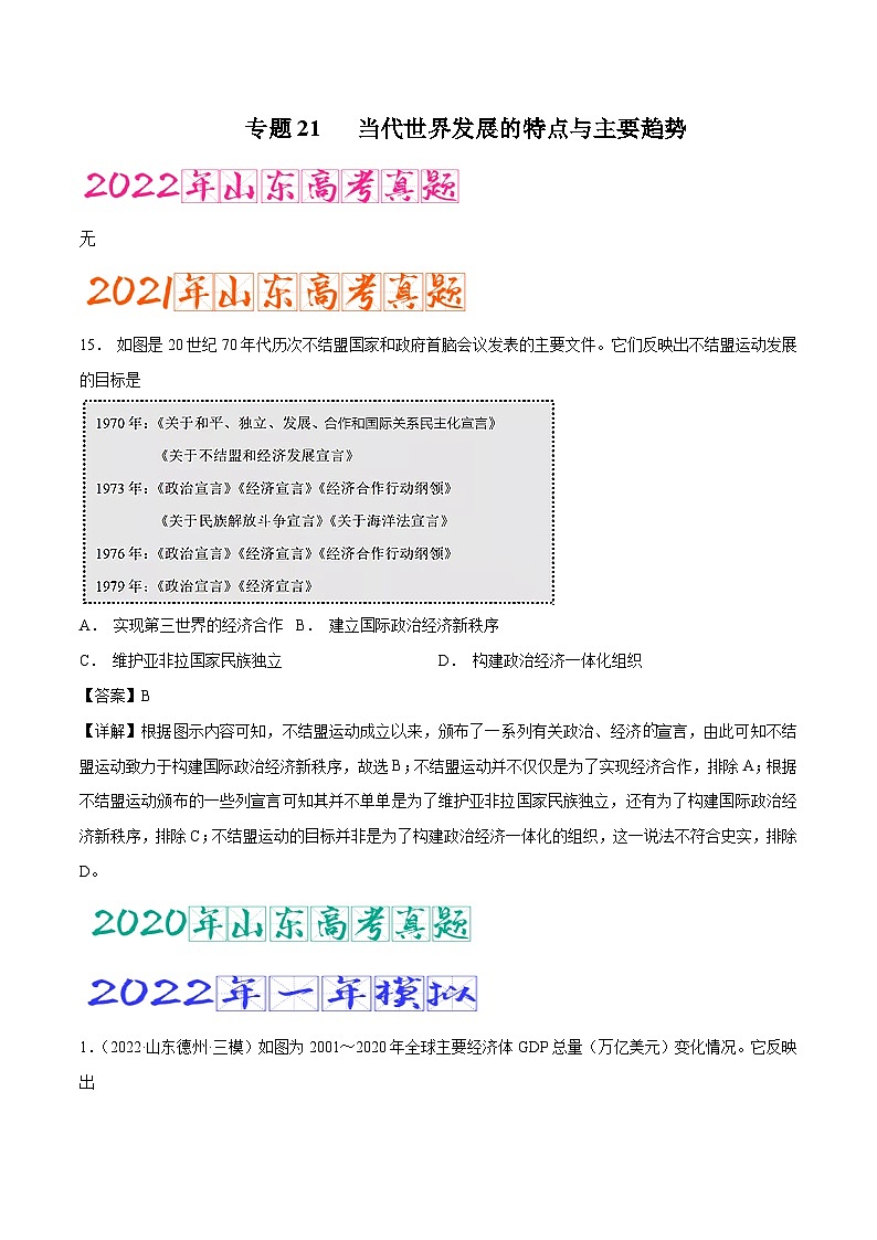 专题21 当代世界发展的特点与主要趋势（含答案解析）-备战2023年山东历史新高考【3年真题+1年模考】精练【学科网名师堂】第1页