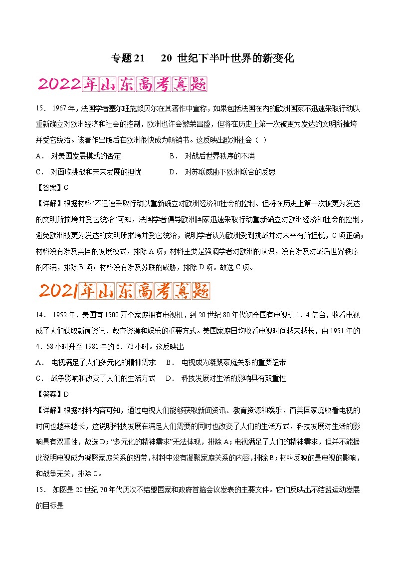 专题20 20 世纪下半叶世界的新变化（含答案解析）-备战2023年山东历史新高考【3年真题+1年模考】精练【学科网名师堂】第1页