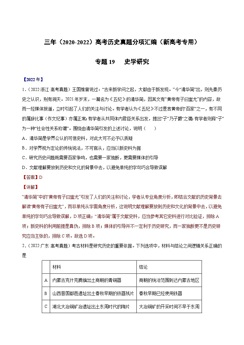 专题19 史学研究-三年（2020-2022）高考历史真题分项汇编（新高考专用）（解析版）01