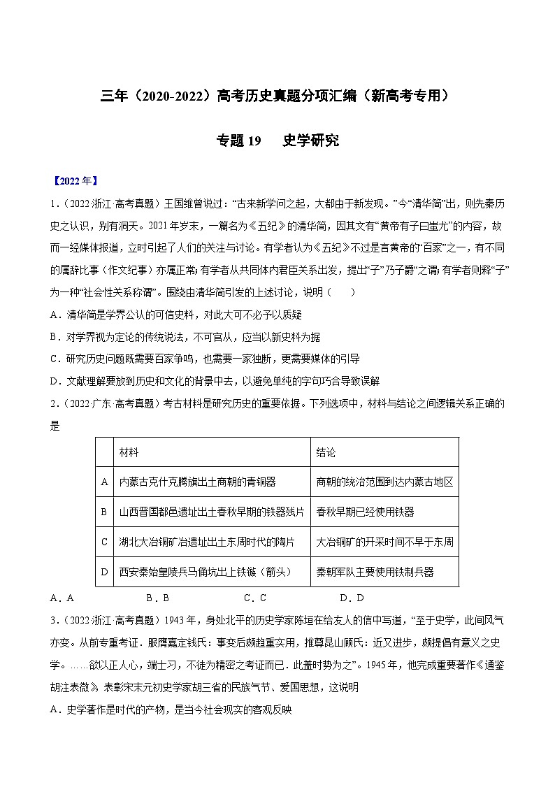 专题19 史学研究-三年（2020-2022）高考历史真题分项汇编（新高考专用）（原卷版）第1页