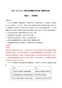 专题19 史学研究-三年（2020-2022）高考历史真题分项汇编（新高考专用）（解析版）