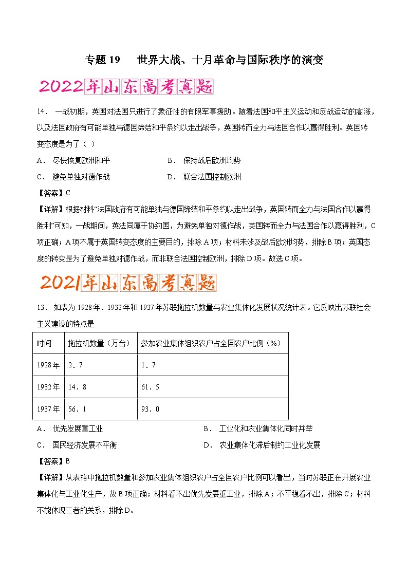 专题19 世界大战、十月革命与国际秩序的演变（含答案解析）-备战2023年山东历史新高考【3年真题+1年模考】精练【学科网名师堂】第1页