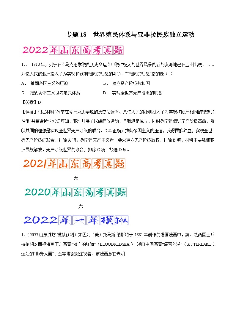 专题18 世界殖民体系与亚非拉民族独立运动（含答案解析）-备战2023年山东历史新高考【3年真题+1年模考】精练【学科网名师堂】01