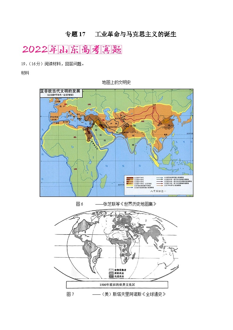 专题17 工业革命与马克思主义的诞生（含答案解析）-备战2023年山东历史新高考【3年真题+1年模考】精练【学科网名师堂】第1页