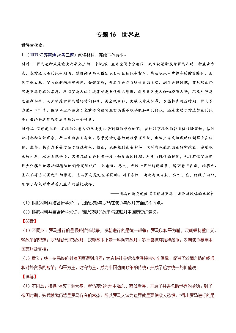 专题16 世界史 2023年高考历史二模试题分项汇编（统编版）（解析版）第1页