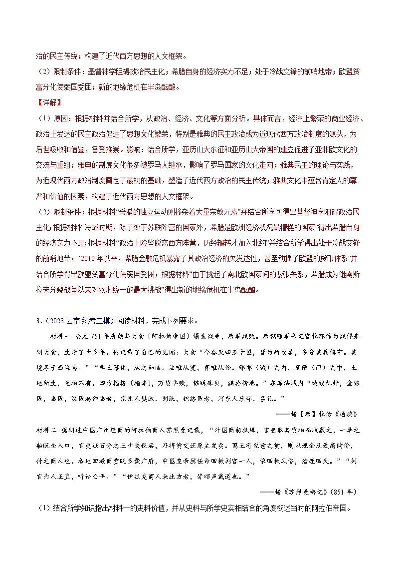 专题16 世界史 2023年高考历史二模试题分项汇编（统编版）（解析版）第3页