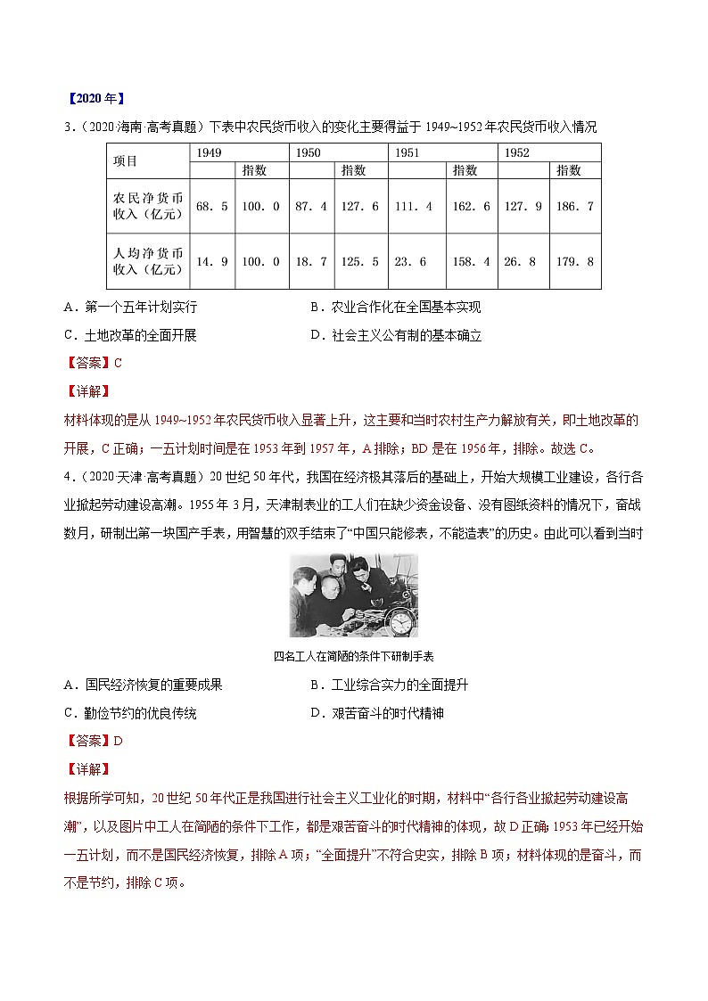 专题16 中国特色社会主义建设的道路（解析版）-三年（2020-2022）高考历史真题分项汇编（新高考专用）第2页