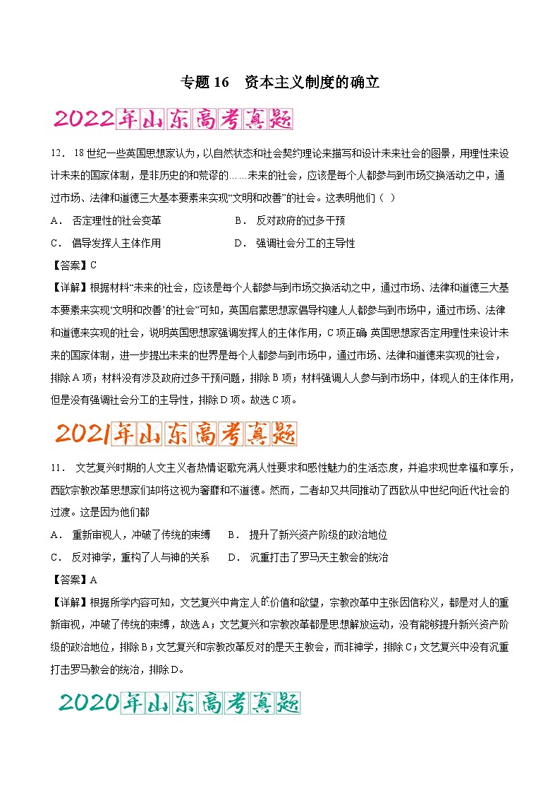 专题16 资本主义制度的确立（含答案解析）-备战2023年山东历史新高考【3年真题+1年模考】精练【学科网名师堂】第1页