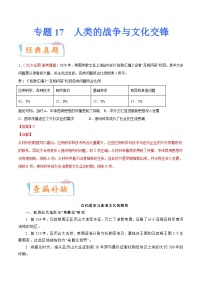 专题17  人类的战争与文化交锋（原卷版）-备战2023年高考历史一轮复习考点微专题（新高考地区专用）