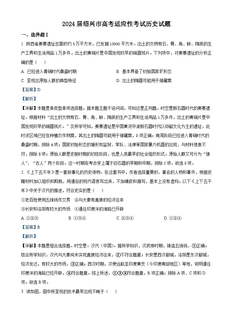 浙江省绍兴市2024届高三历史上学期7月高考适应考试题（Word版附解析）第1页