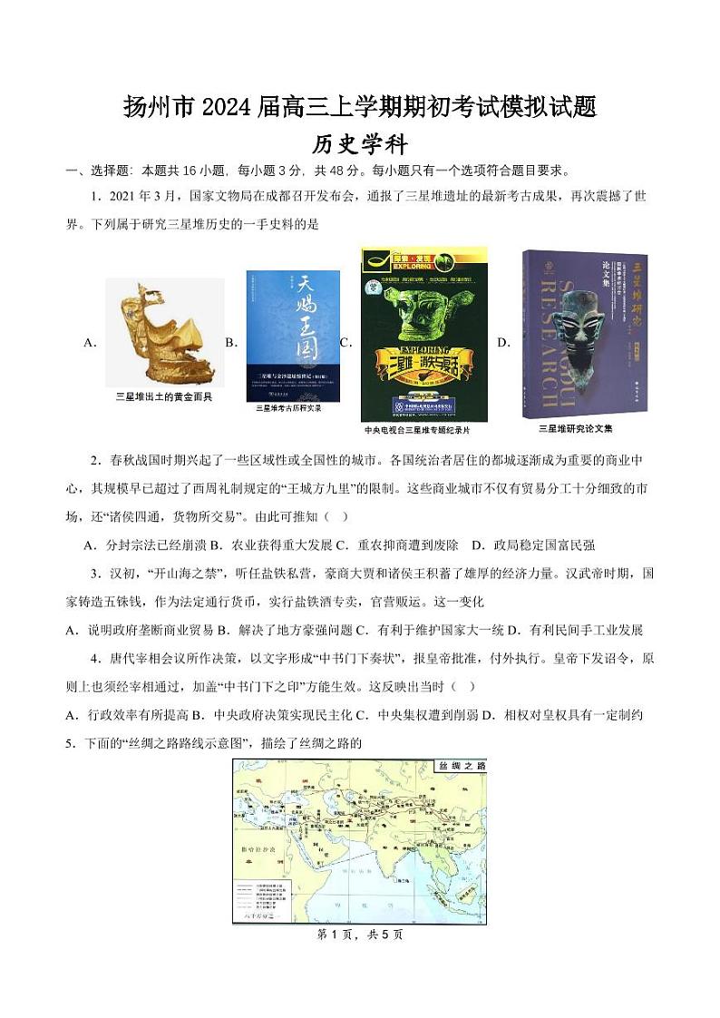 江苏省扬州市2023-2024学年高三历史上学期期初模拟考试试卷（PDF版附解析）第1页