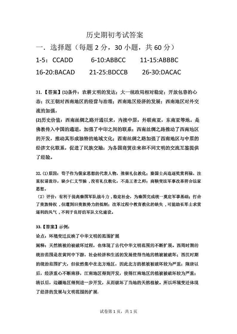 吉林省长春市第十七中学2023-2024学年高三上学期开学考试历史答案第1页