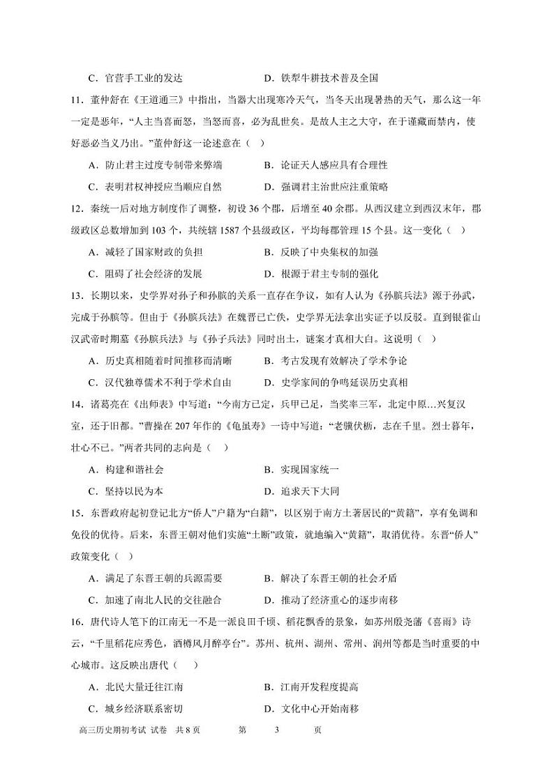吉林省长春市第十七中学2023-2024学年高三上学期开学考试历史试题PDF版无答案（可编辑）第3页