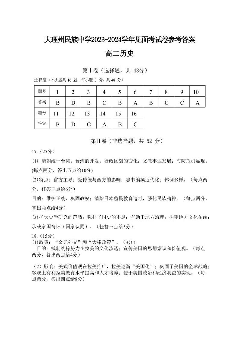 大理州民族中学2023-2024学年上学期高二历史见面考参考答案第1页