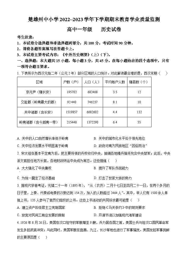 云南省楚雄州2022-2023学年高一下学期期末考试历史试题无答案第1页