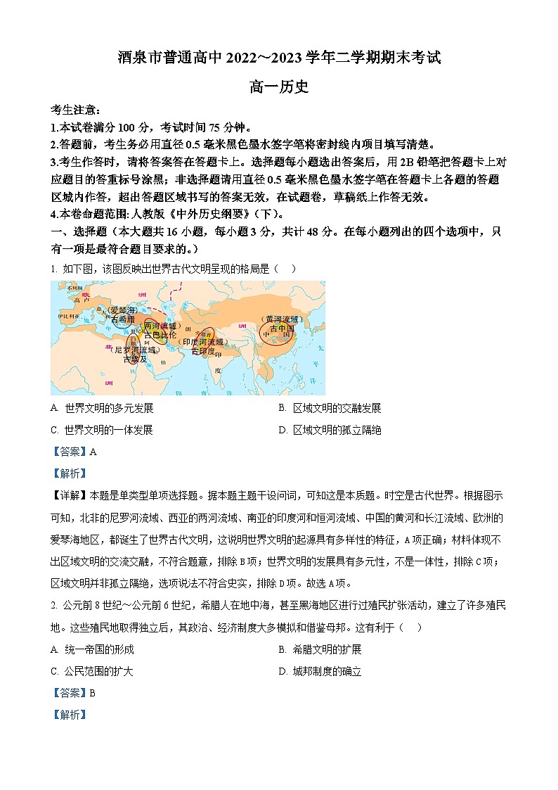 甘肃省酒泉市2022-2023学年高一下学期期末考试历史试题含解析第1页